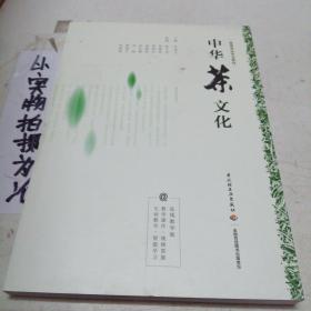 中华茶文化（高等学校专业教材）