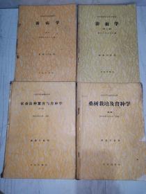 全国高等农业院校教材：养蚕学、桑树栽培及育种学、蚕病学、家蚕良种繁育与育种学、蚕体解剖生理学（第二版）5本合售