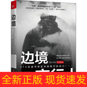 边境夜行人