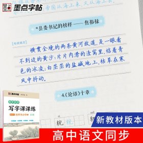 墨点字帖 高中语文同步写字课课练选择性必修 2024年春季同步新教材高中生楷书临摹字帖书法练字