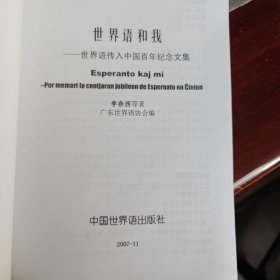 世界语与我
