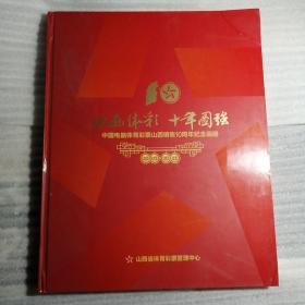 山西体彩十年图强中国电脑体育彩票山西销售10周年纪念画册