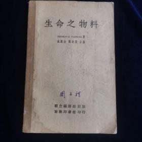 生命之物料 医学