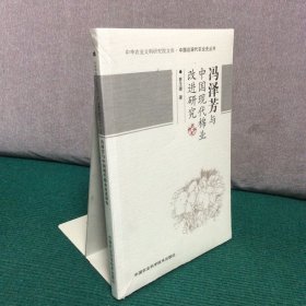 冯泽芳与中国现代棉业改进研究（全新未拆封）