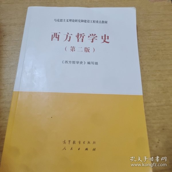 西方哲学史（第二版）