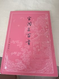 宋词三百首（古典文学大字本）