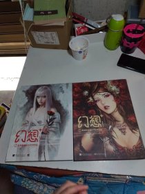 幻想+. 最美的中国CG艺术作品+幻想+. 2, 世界最美的CG艺术作品（两本合售）