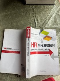 HR全程法律顾问：企业人力资源管理高效工作指南