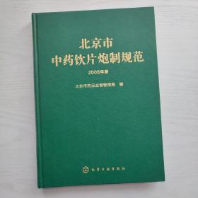 北京市中药饮片炮制规范（2008年版）大16开全一册