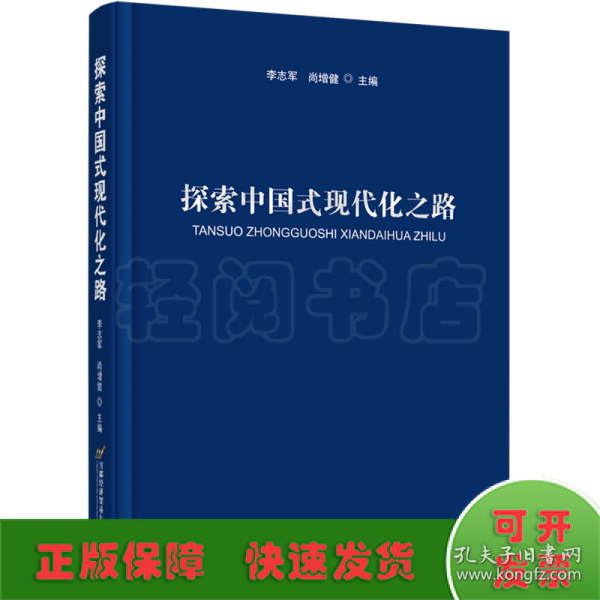 探索中国式现代化之路