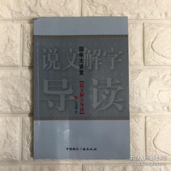 国学大学堂：说文解字导读