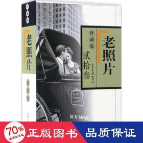 老照片 摄影作品 冯克力 主编