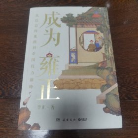 成为雍正