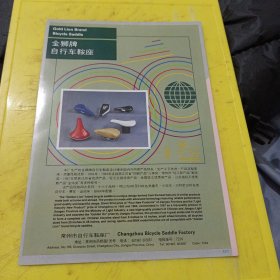 天津市测量仪器一厂 雄狮牌卷尺 天津资料 金狮牌 自行车鞍座 常州市自行车鞍座厂 江苏资料 广告纸 广告页