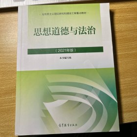 思想道德与法治2021大学高等教育出版社思想道德与法治辅导用书思想道德修养与法律基础2021年版