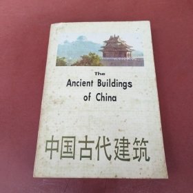 中国古代建筑 1990年