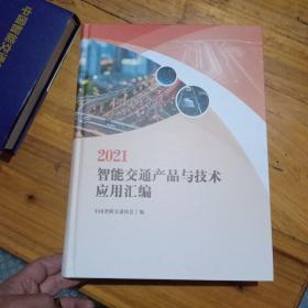 2021智能交通产品与技术应用汇编