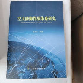 空天防御作战体系研究