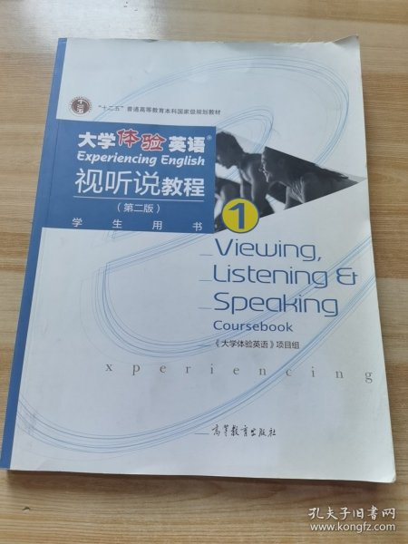 大学体验英语视听说教程1/普通高等教育“十一五”国家级规划教材