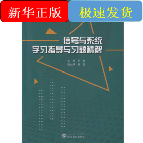 信号与系统学习指导与习题精解