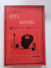 批判与知识的增长：1965年伦敦国际科学哲学会议论文汇编第四卷