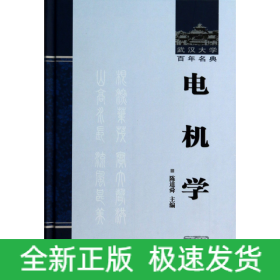 电机学(精)/武汉大学百年名典
