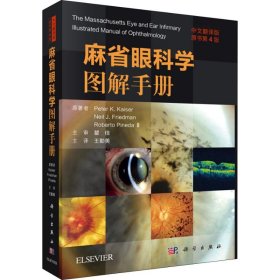 麻省眼科学图解手册 中文翻译版 原书第4版