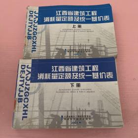 江西省建筑工程消耗量定额及统一基价表