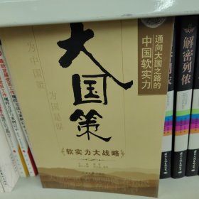 大国策：通向大国之路的中国软实力·软实力大战略