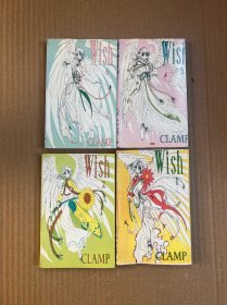 【WISH】1,2,3,4册 全四册/CLAMP经典漫画