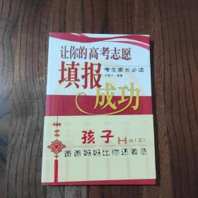 讓你的高考志愿填報成功:考生家長必讀