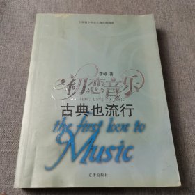 初恋音乐-古典也流行-流行也精彩（全两册）
