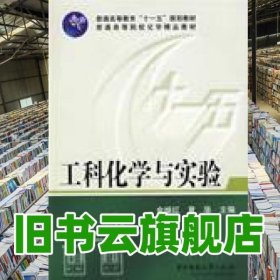 工科化学与实验 金继红 夏华 华中科技大学出版社 9787560951317