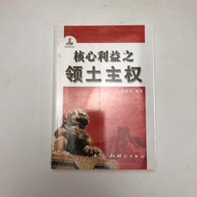 核心利益之领土主权（对我国领土主权、国家版图、国家边界、现代省区进行权威解读）