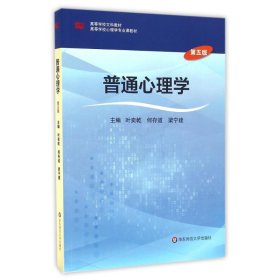 普通心理学(第5版)/叶奕乾 叶奕乾等 9787567550742 华东师范大学出版社有限公司