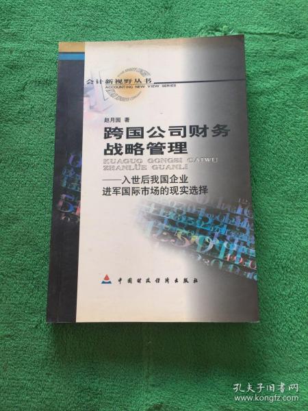 跨国公司财务战略管理:入世后我国企业进军国际市场的现实选择