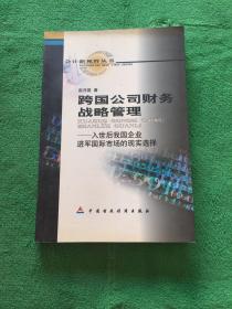 跨国公司财务战略管理:入世后我国企业进军国际市场的现实选择