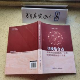 寻找结合点：破解商业金融服务“三农”世界性难题的农行方案（小16开355页）