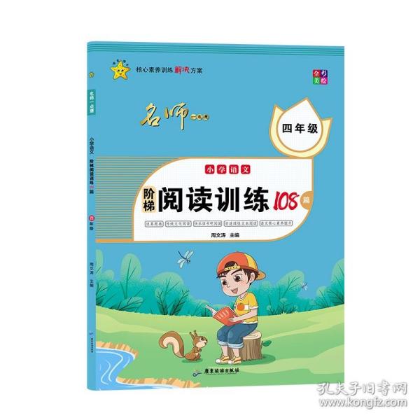 小学语文阶梯阅读训练108篇.四年级