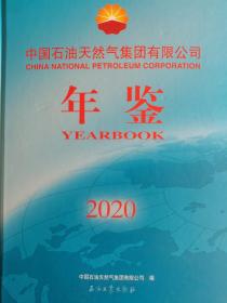中国石油天然气集团有限公司年鉴(2020精装本)