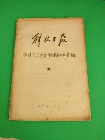 解放日报《学习十二大文件辅导材料汇编》