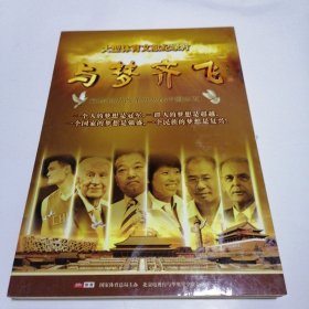 大型体育文献纪录片 与梦齐飞 DVD 光盘4张