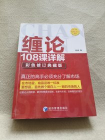 缠论108课详解(彩色修订典藏版)