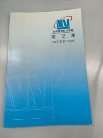 北京国家会计学院冠名笔记本 空白 全新未使用