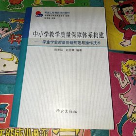 中小学教学质量保障体系构建学生学业质量管理规范与操作技术