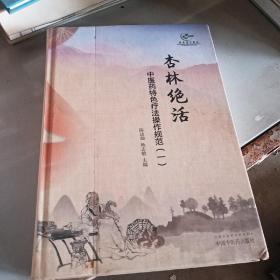 杏林绝活：中医药特色疗法操作规范.一