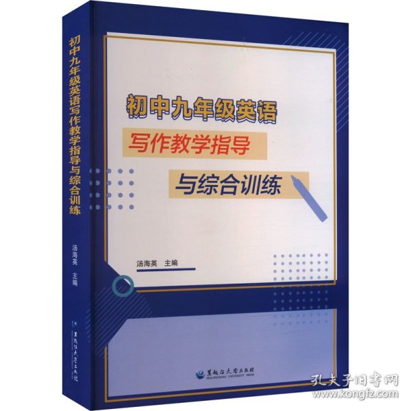 初中9年级英语写作教学指导与综合训练 9787568609432 汤海英 黑龙江大学出版社