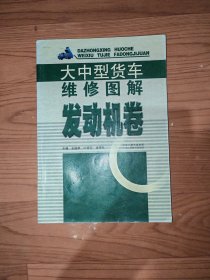 大中型货车维修图解一发动机卷