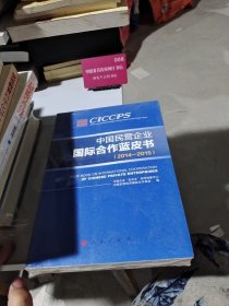 中国民营企业国际合作蓝皮书（2014-2015）
