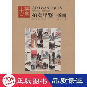 2018古董拍年鉴 古董、玉器、收藏 欣弘 编